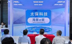 碳博会首发“海豚e碳绿色办事平台” 太